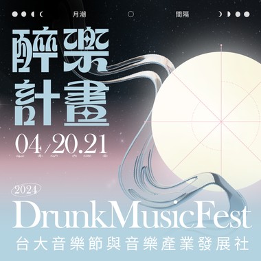 2024 醉乐计画：月潮间隔 暖身歌单