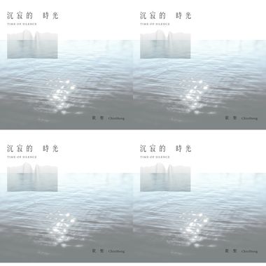 沉寂的时光 Time of Silence