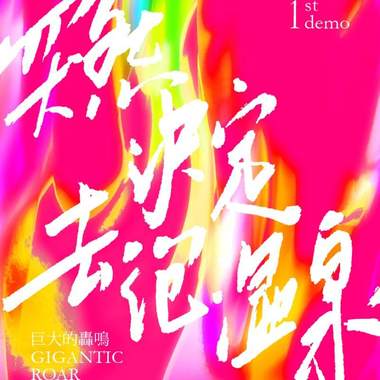 独立音乐教你赚大钱