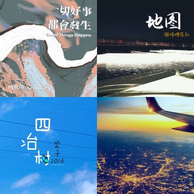 在歌里旅行