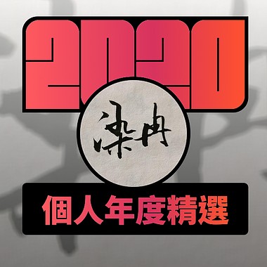 2020 专属年度回顾 | StreetVoice 街声