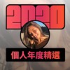 2020 专属年度回顾 | StreetVoice 街声