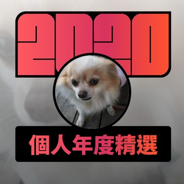 2020 专属年度回顾 | StreetVoice 街声