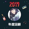 2019 年度歌单
