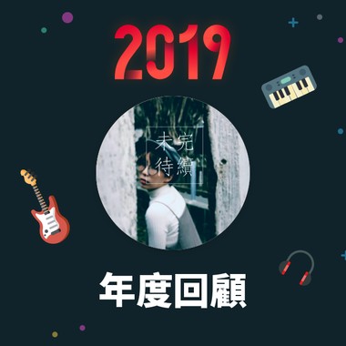 2019 年度歌单