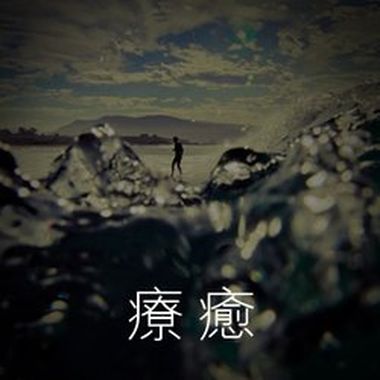 【疗愈】深入人心的‘疗愈系’歌曲！