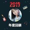 2019 年度歌单
