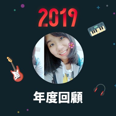 2019 年度歌单