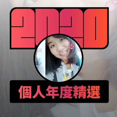 2020 专属年度回顾 | StreetVoice 街声