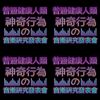 普通健康人类神奇行为