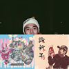 中年大叔的非主流歌单