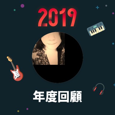 2019 年度歌单
