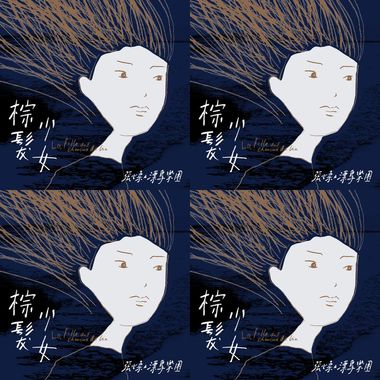张心柔