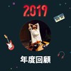 2019 年度歌单