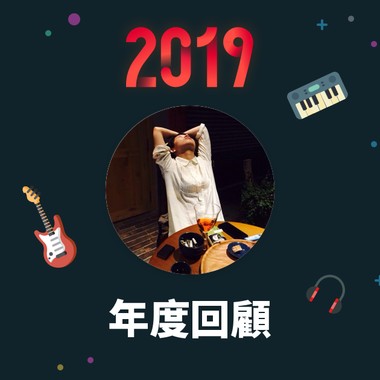 2019 年度歌单