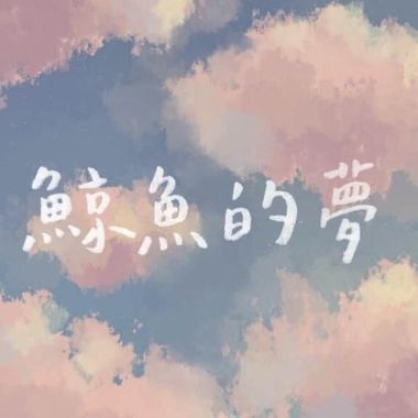 我的歌单 1