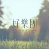我把我的青春给你