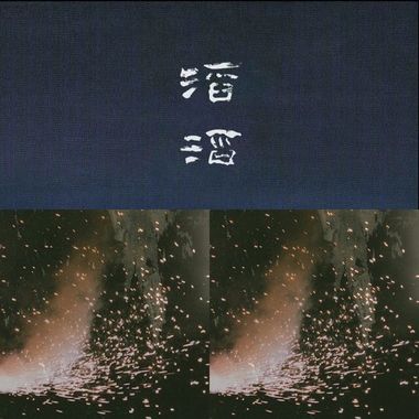 草东