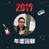 2019 年度歌单