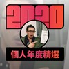 2020 专属年度回顾 | StreetVoice 街声