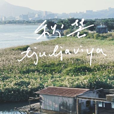 2024 归零的勇气成为更好的自己