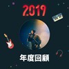 2019 年度歌单