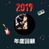 2019 年度歌单