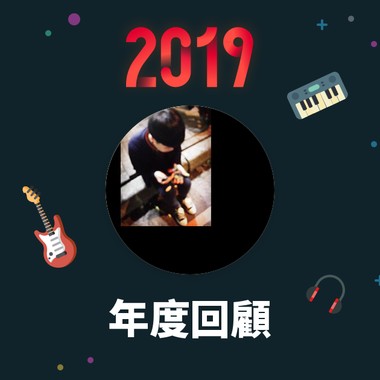 2019 年度歌单