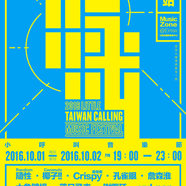 小呼叫音乐节 2016 香港站