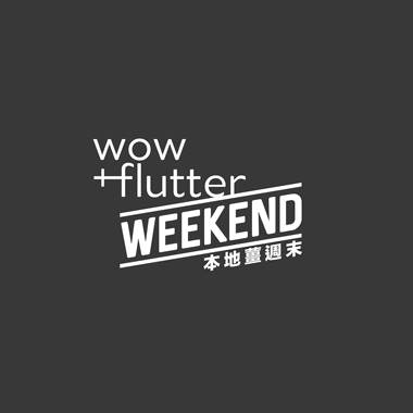 wow and flutter WEEDEND 新界舞台