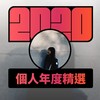 2020 专属年度回顾 | StreetVoice 街声