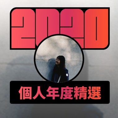 2020 专属年度回顾 | StreetVoice 街声