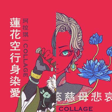 珂拉琪