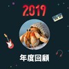 2019 年度歌单