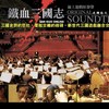 铁血三国志-史撷咏之交响乐组曲原声带
