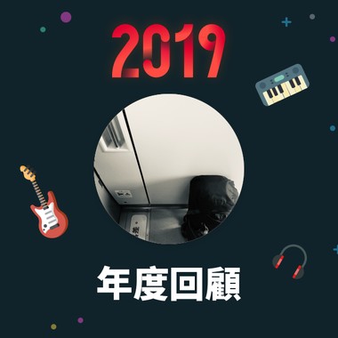 2019 年度歌单