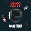 2019 年度歌单