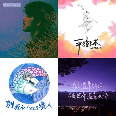 抒情/民谣/流行/独立