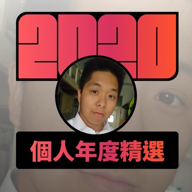 2020 专属年度回顾 | StreetVoice 街声