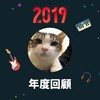 2019 年度歌单