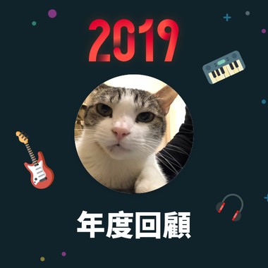 2019 年度歌单