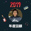 2019 年度歌单