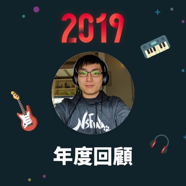 2019 年度歌单