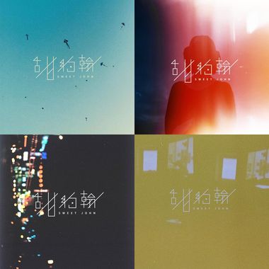 甜约翰