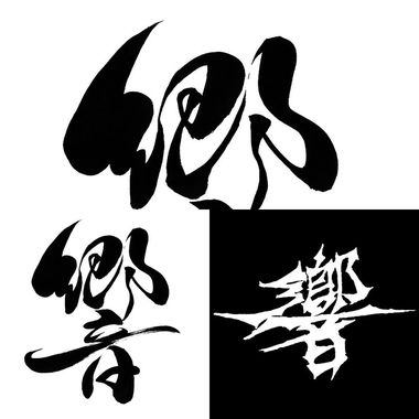 响