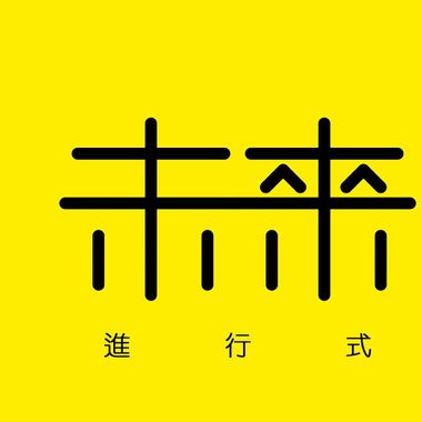 采访