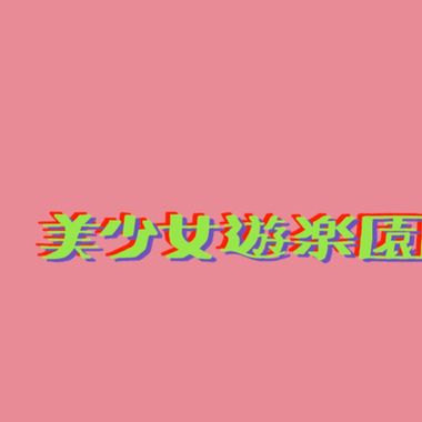 北女