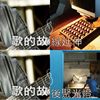 我的歌单  
