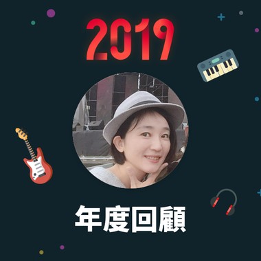 2019 年度歌单