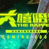 大嘻哈歌手